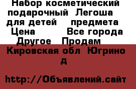 Набор косметический подарочный “Легоша 3“ для детей (2 предмета) › Цена ­ 280 - Все города Другое » Продам   . Кировская обл.,Югрино д.
